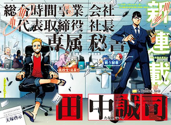 ジャンプ新連載 総合時間事業会社 代表取締役社長専属秘書 田中誠司 作 天塚啓示 1話の感想 追記 18年30号 格闘ゲーム至上主義 ジャンプ新連載 総合時間事業会社 代表取締役社長専属秘書 田中誠司 作 天塚啓示 1話の感想 追記 18年30号 格闘ゲーム至上主義