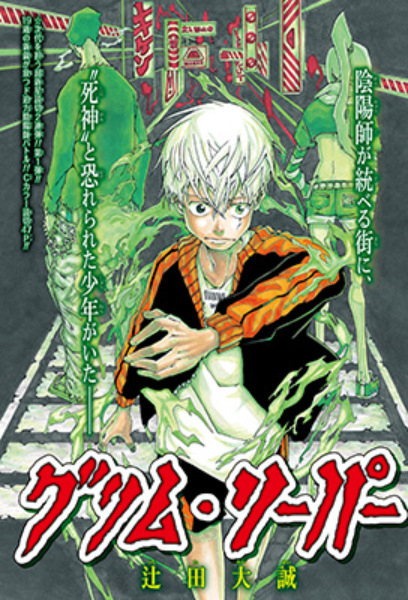 ジャンプGIGA2017 Vol.1〜4 『東京都立呪術高等専門学校』掲載号
